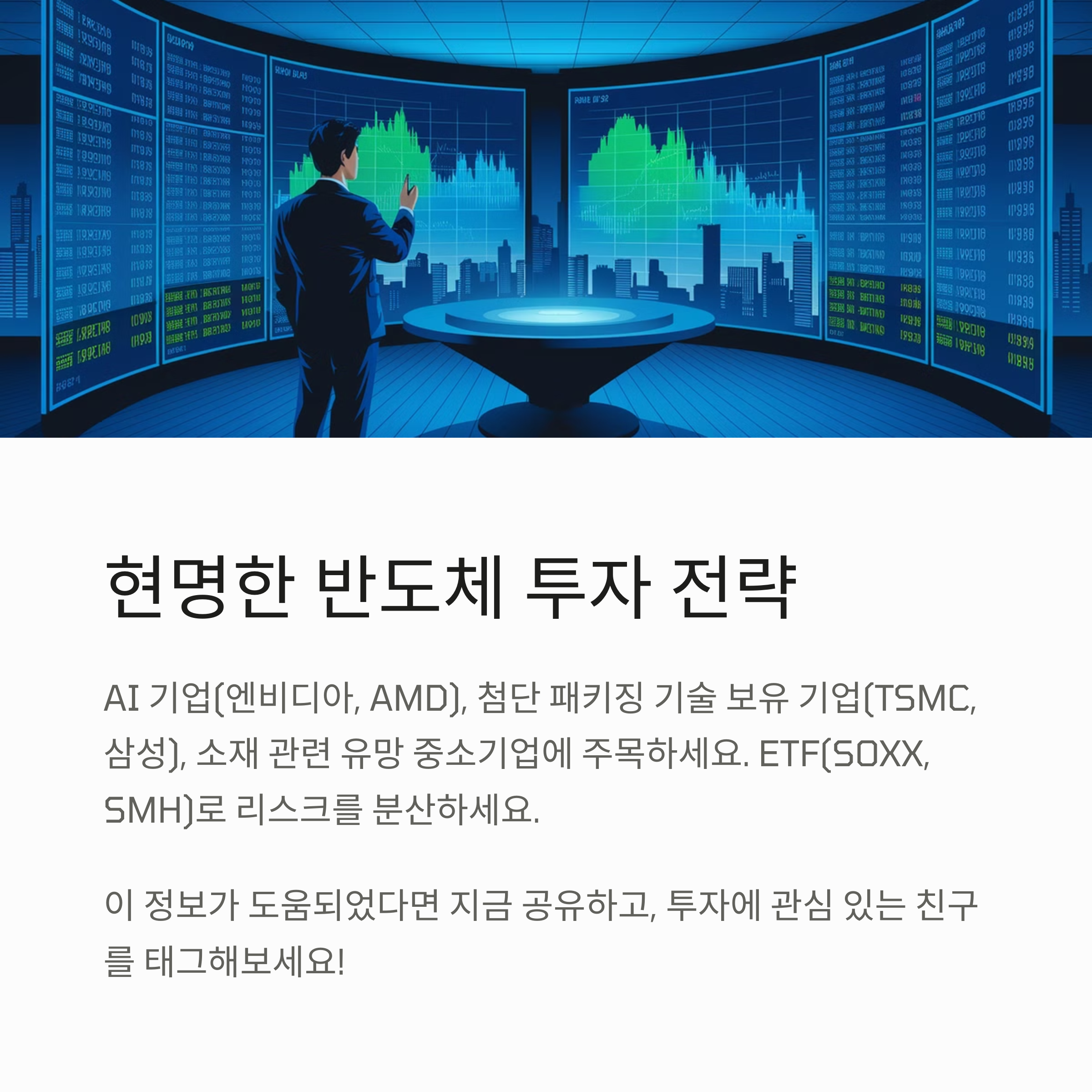 반도체 투자 전략