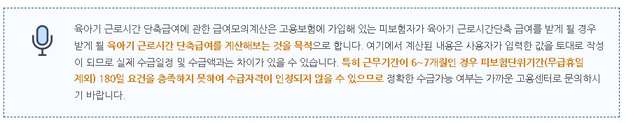 육아기 근로시간 단축급여 모의계산 안내