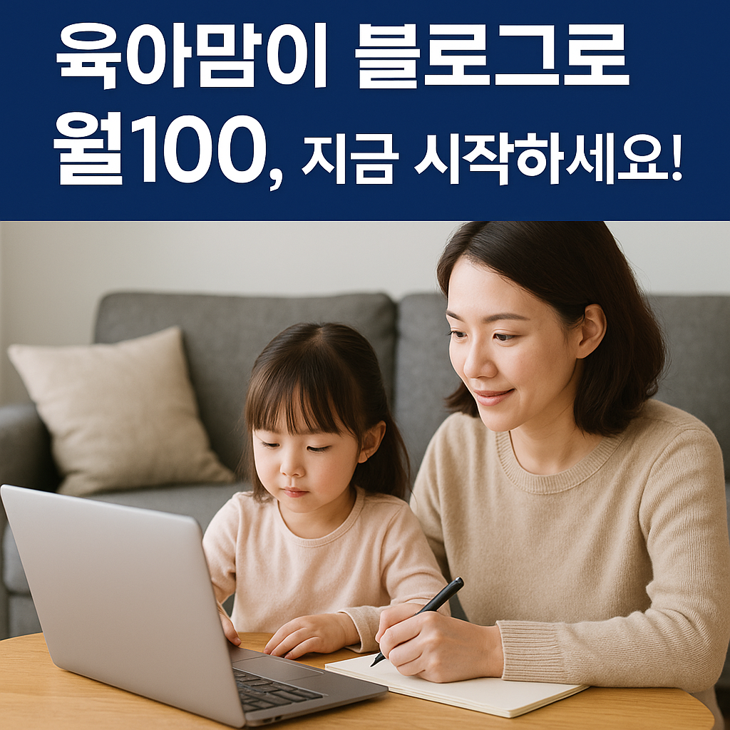 경단맘 블로그 대행 수익화 진짜 실전 전략-여자 아이를 돌도벼 노트북으로 블로그 글을 작성하고 있는 엄마