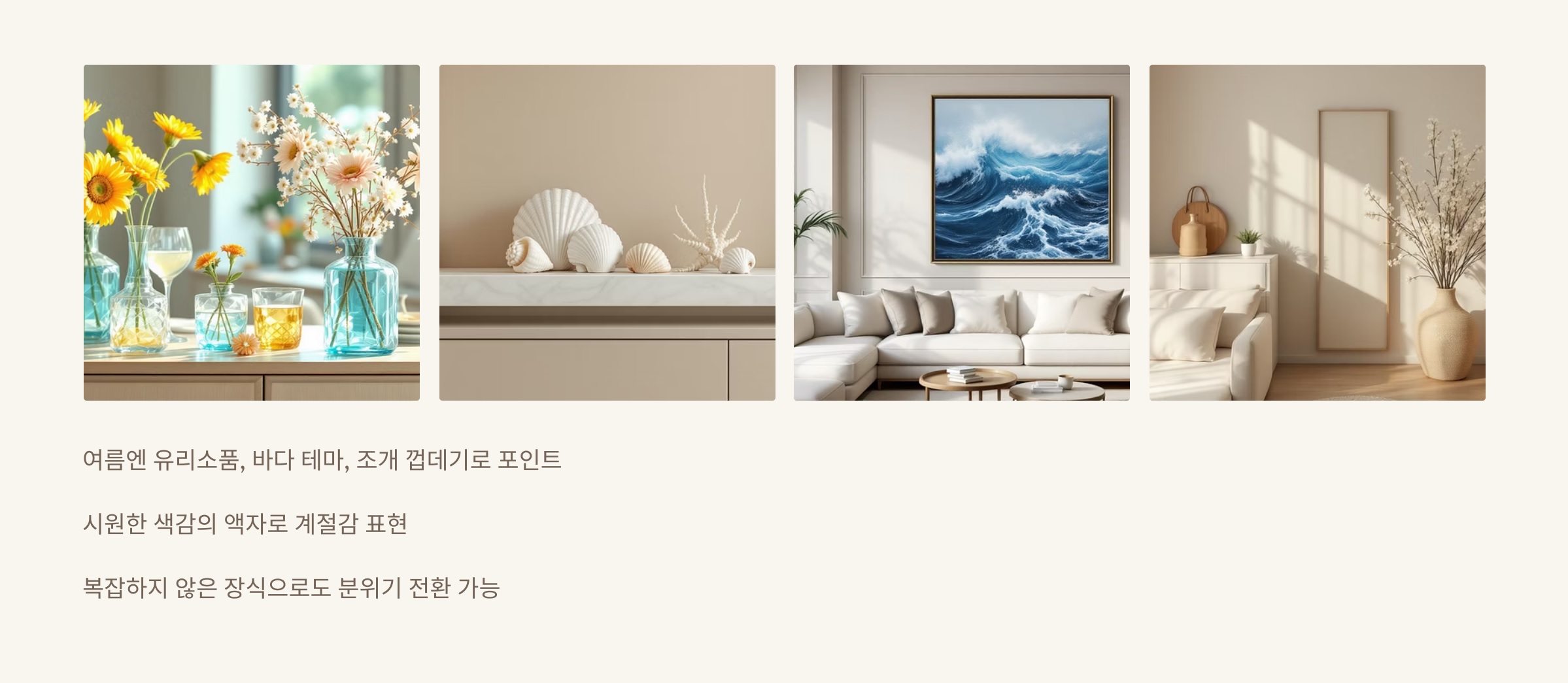 소품 배치로 계절감 살리기