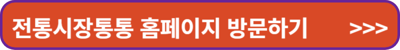 전통시장통통 홈페이지 방문하기