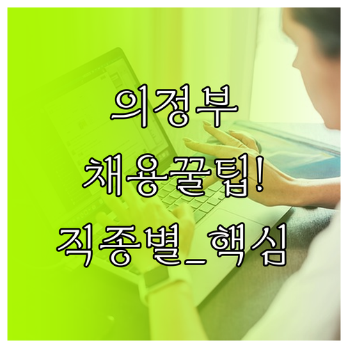 의정부시 채용 소식 교차로 직종별 맞..