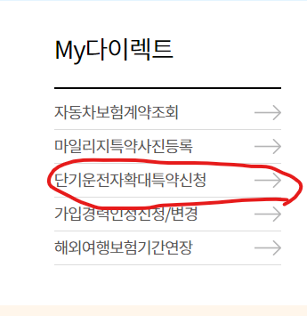 현대해상 다이렉트 단기 운전자 확대 특약신청