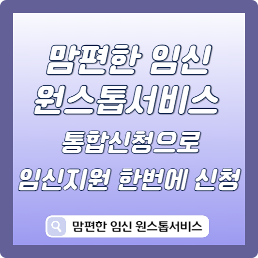 맘편한 임신 원스톱서비스