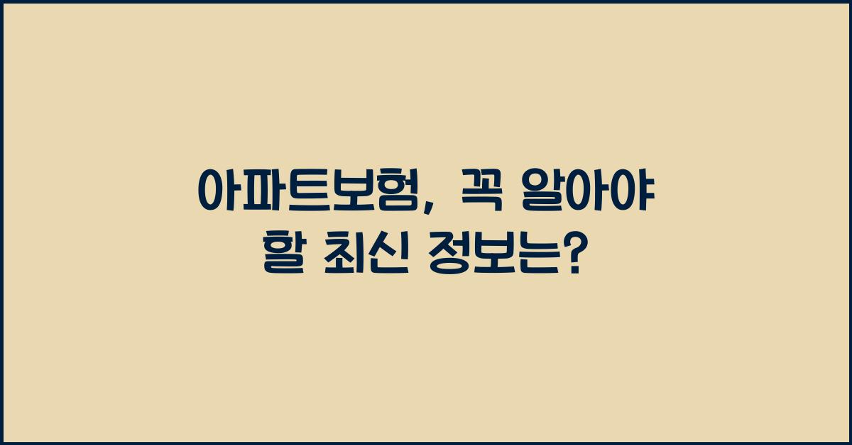 아파트보험