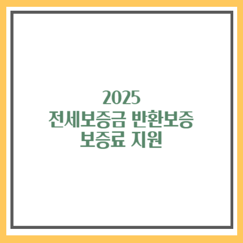 전세보증금반환보증 보증료지원