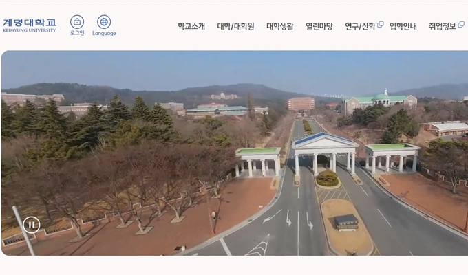 계명대학교 웹사이트