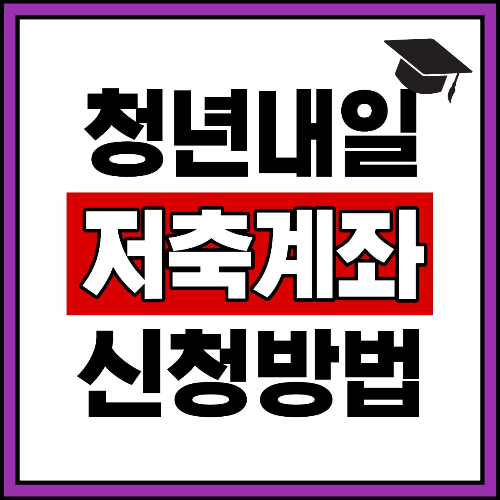 청년내일저축계좌 신청방법