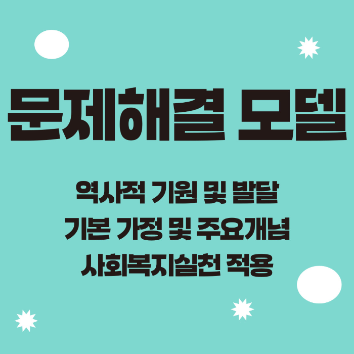 사회복지실천모델, 문제해결모델, 사회복지실천론