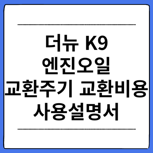 2023-더뉴-K9-엔진오일