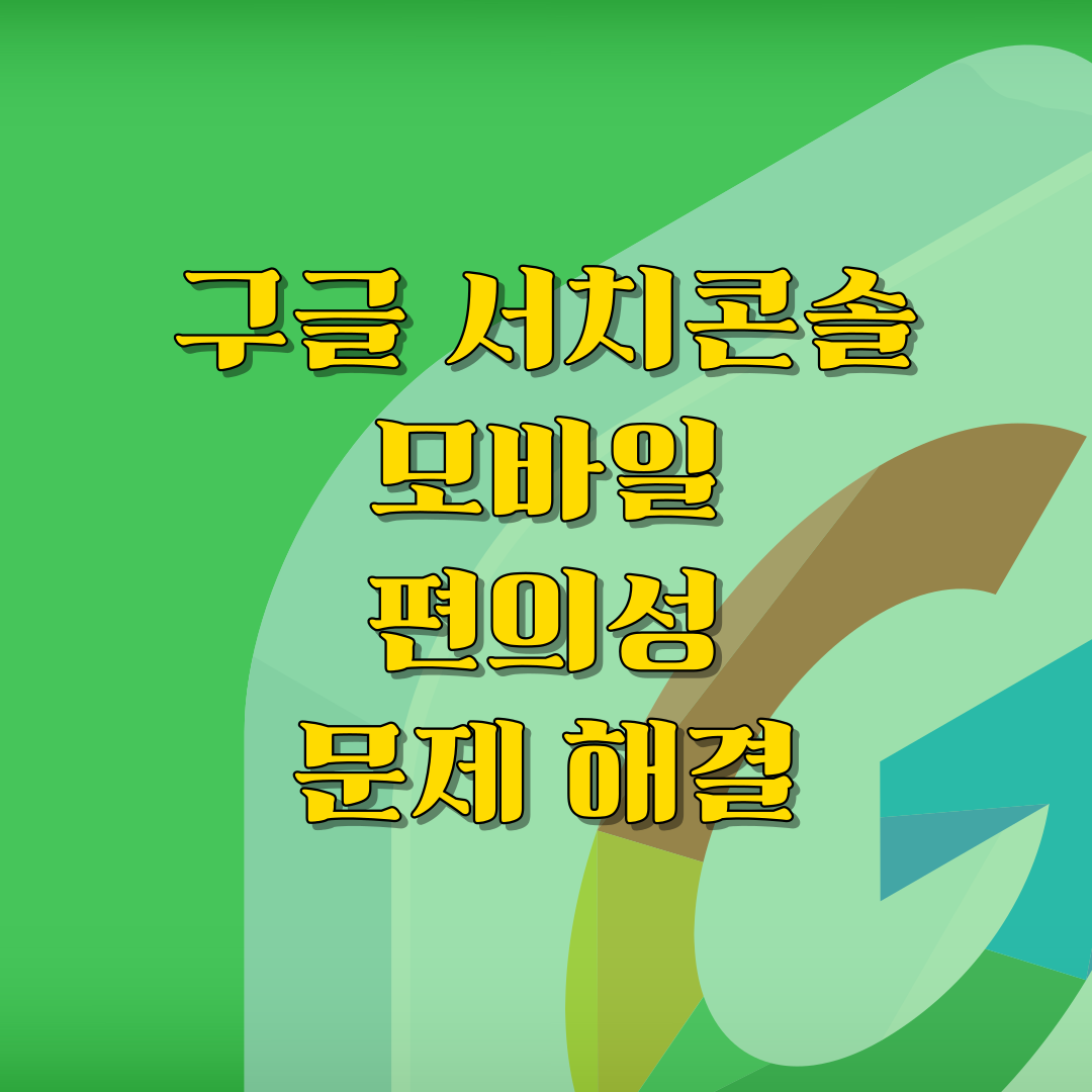 구글 서치콘솔 모바일 편의성 문제 해결 썸네일