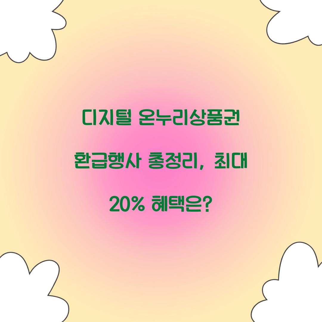 디지털 온누리상품권 환급행사