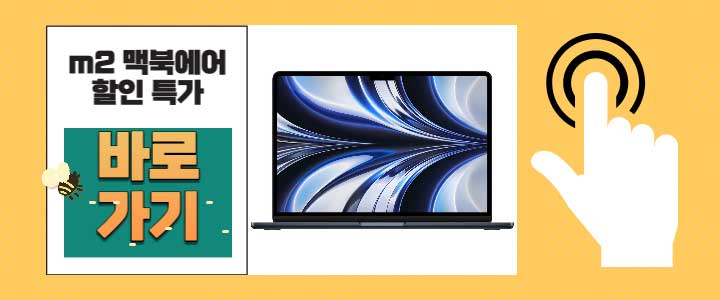 m2 맥북에어 할인 특가