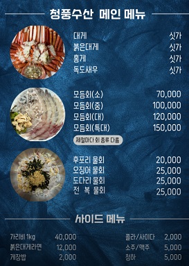6시내고향-울진-대게-청풍수산-메뉴판