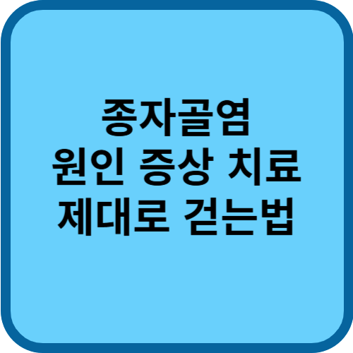 종자골염 증상