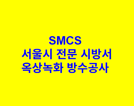 옥상녹화 방수공사 SMCS 서울시 전문 시방서
