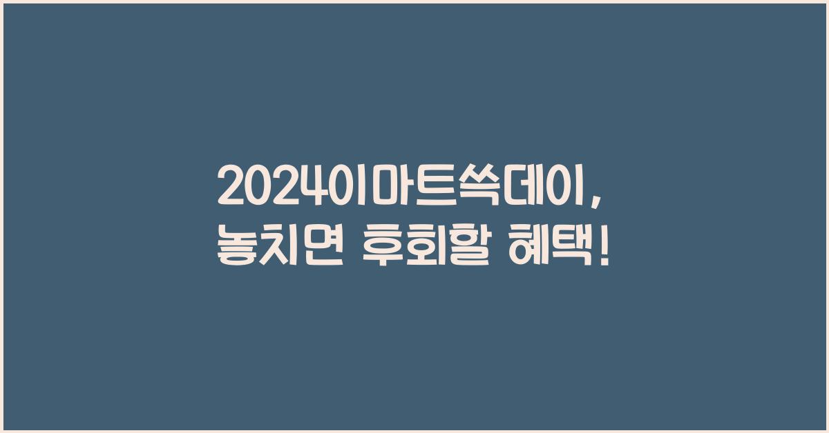 2024이마트쓱데이