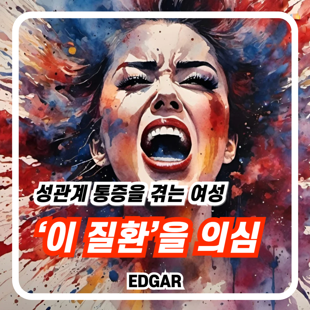 성관계 통증