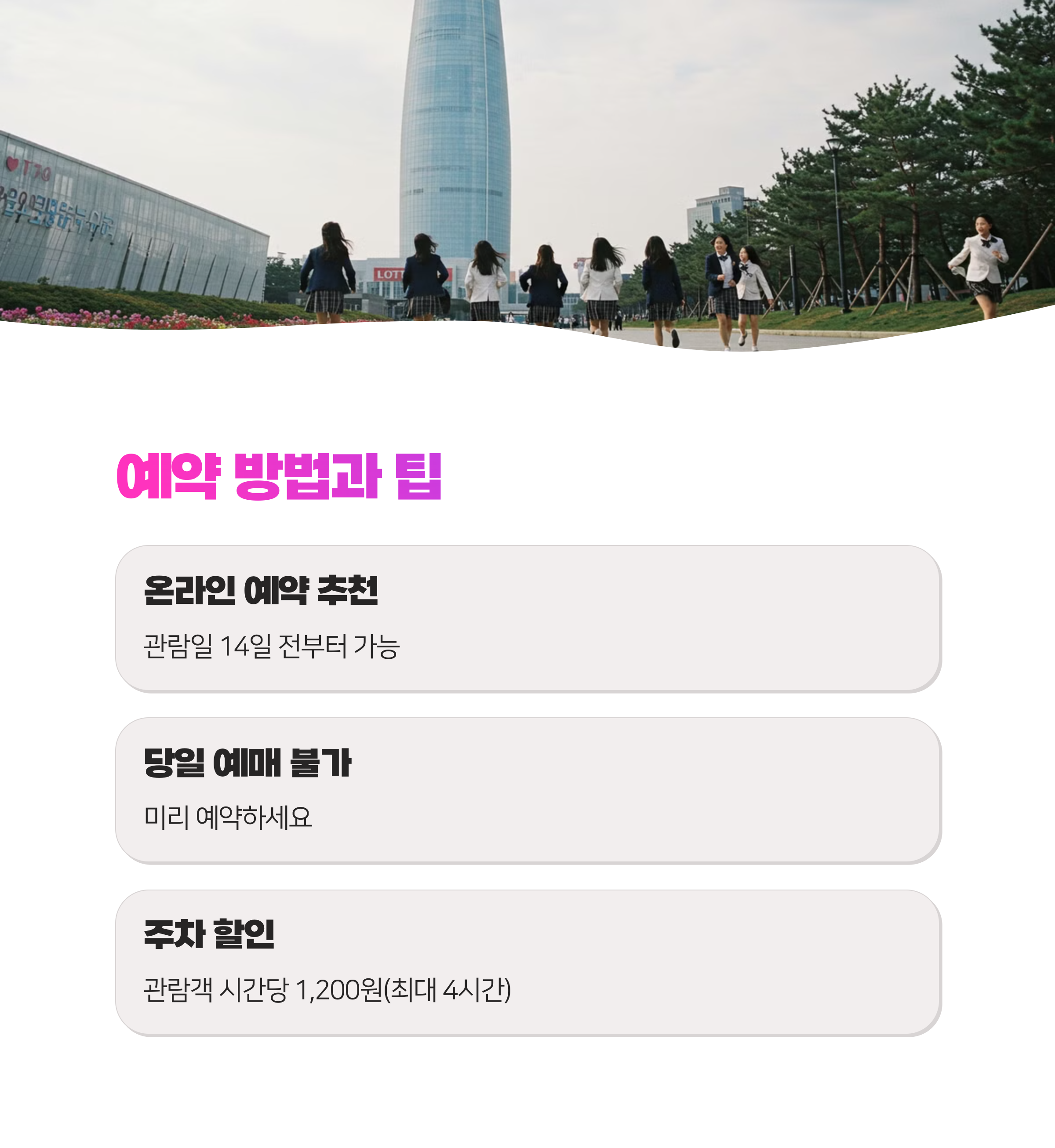 롯데타워 전망대 완벽 가이드 - 서울 스카이