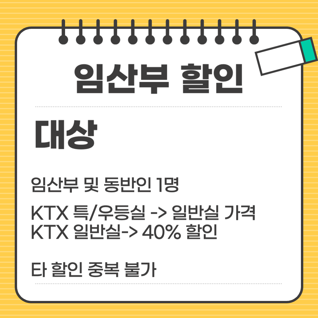 KTX 임산부 할인