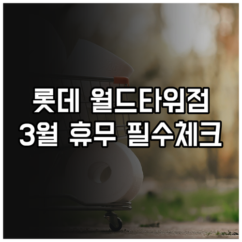 롯데마트 월드타워점 2026년 3월 ..