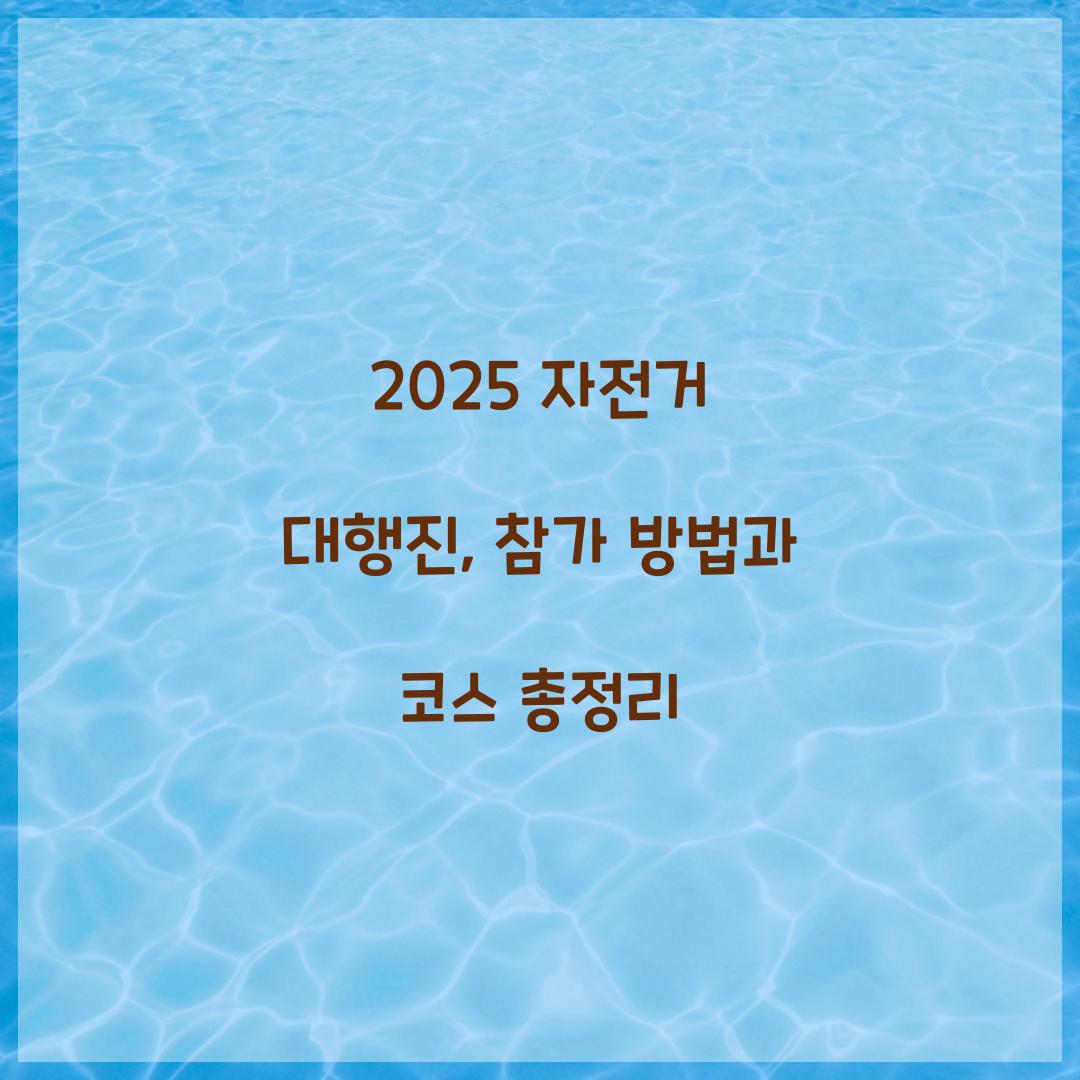 2025 자전거 대행진