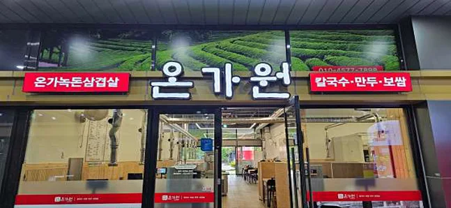 온가원