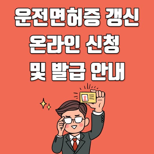 운전면허증 갱신 온라인 신청 및 발급 안내
