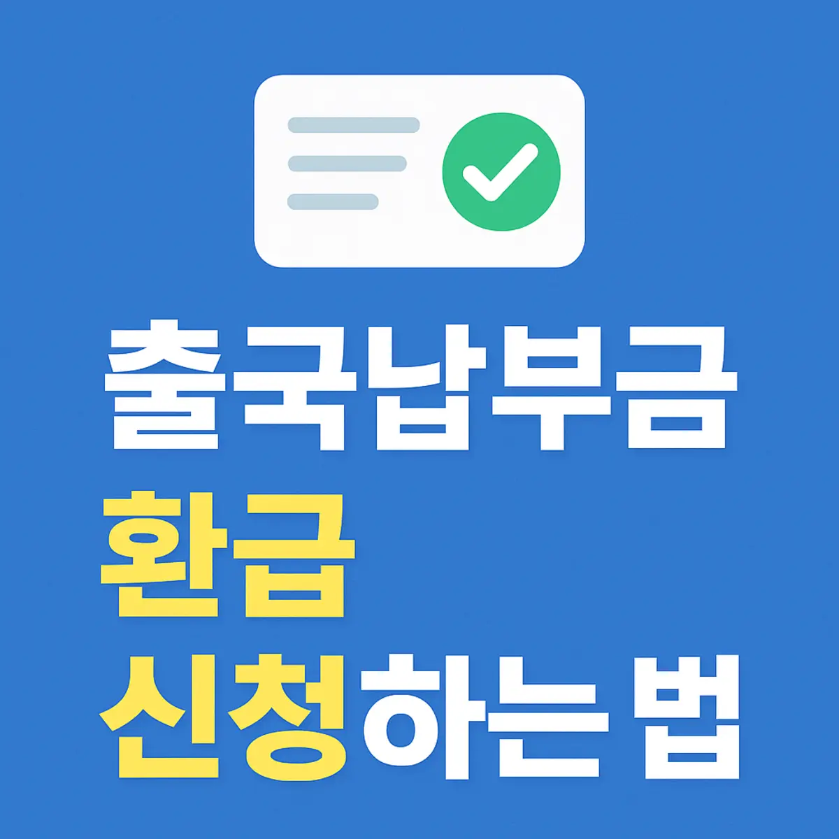 출국납부금 환급 신청 사이트