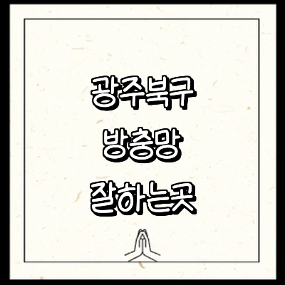 광주 북구 방충망