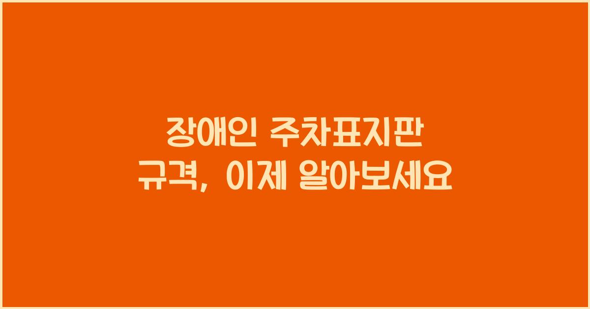 장애인 주차표지판 규격