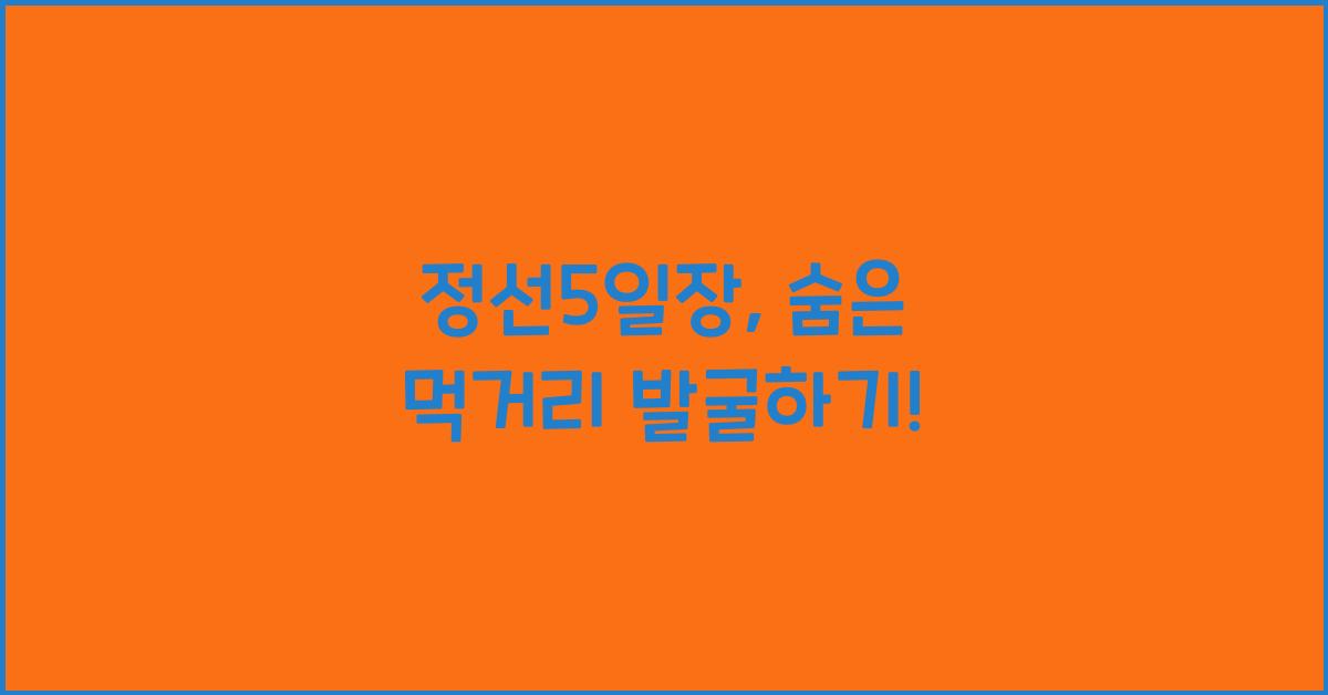 정선5일장