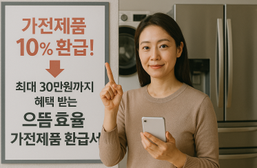 으뜸효율 가전제품 환급 사업에 기뻐하는 주부