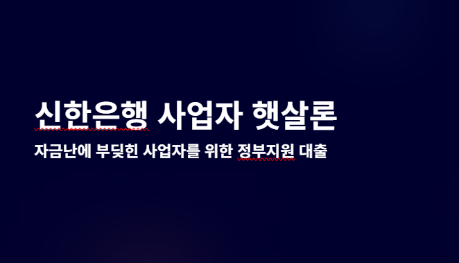 신한은행-사업자-햇살론-대출자격-대출금리-신청방법