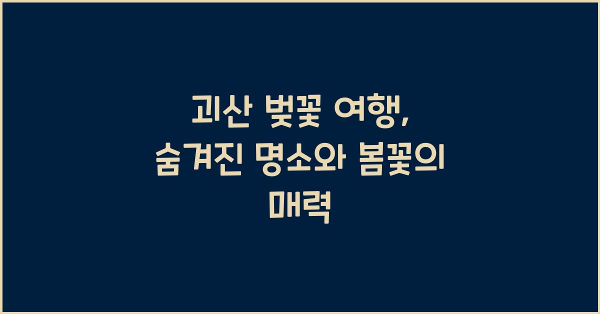 괴산 벚꽃 여행