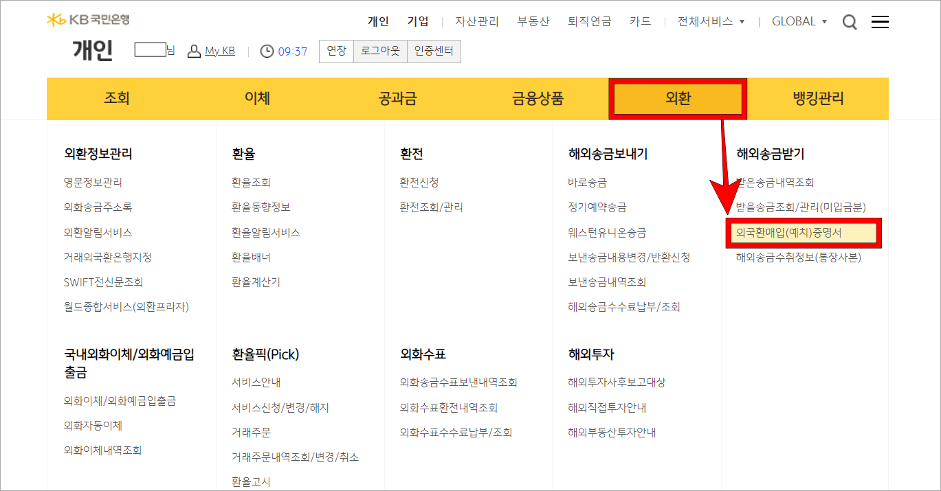 인터넷뱅킹의 메뉴 중 외환을 선택하고, 외국환매입(예치)증명서를 선택
