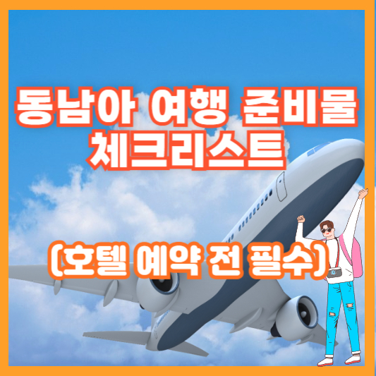 동남아 여행 준비물 체크리스트 (호텔 예약 전 필수)
