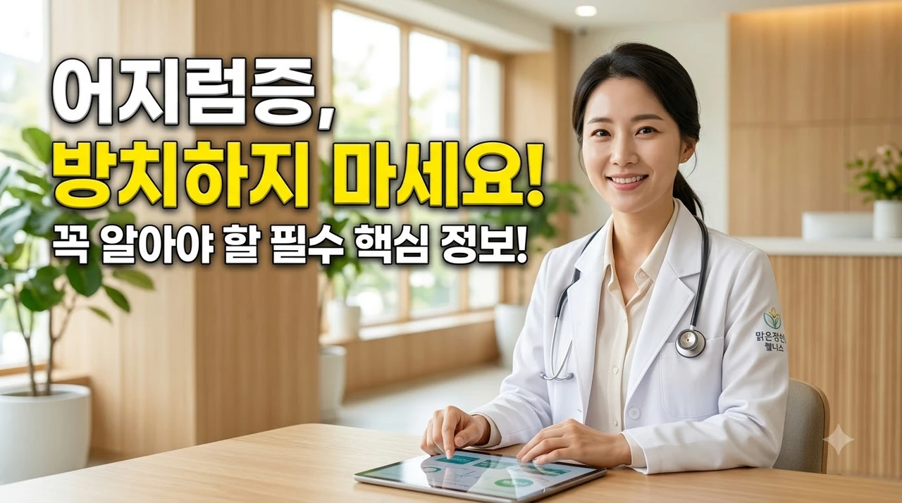 어지럼증-방치-마세요-이석증과-관련된-주요-질환-및-감별법.webp