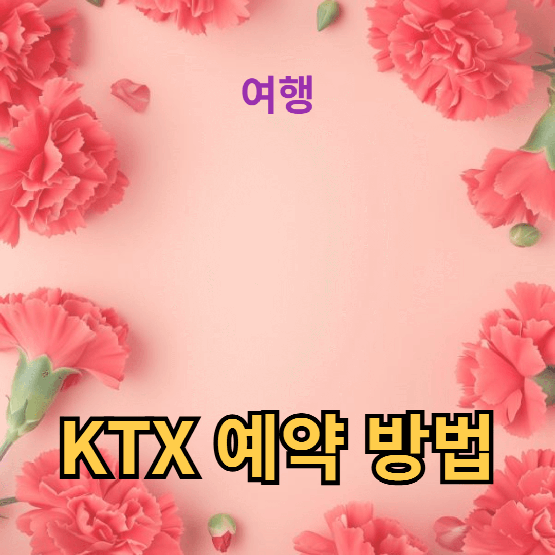KTX 예약 방법
