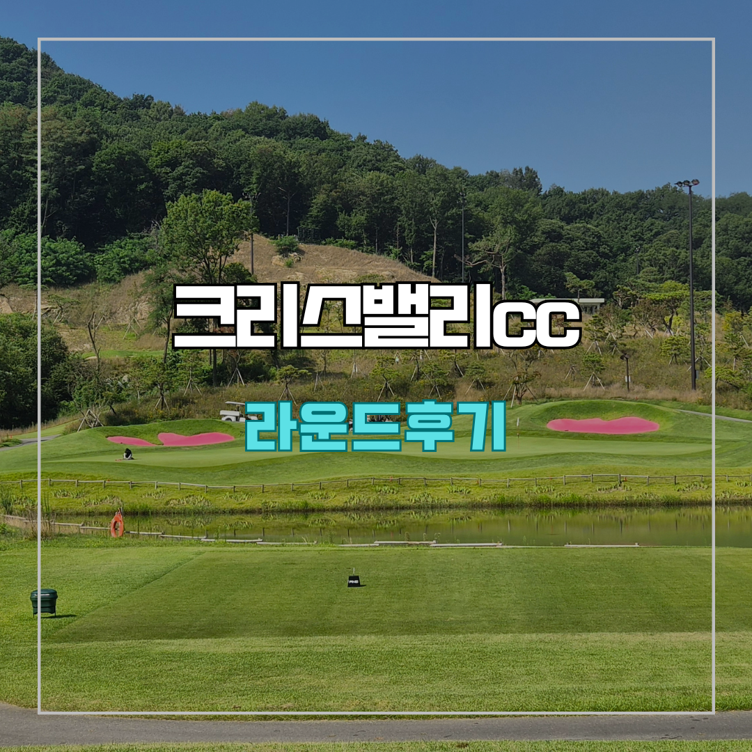 크리스밸리cc 라운드 후기