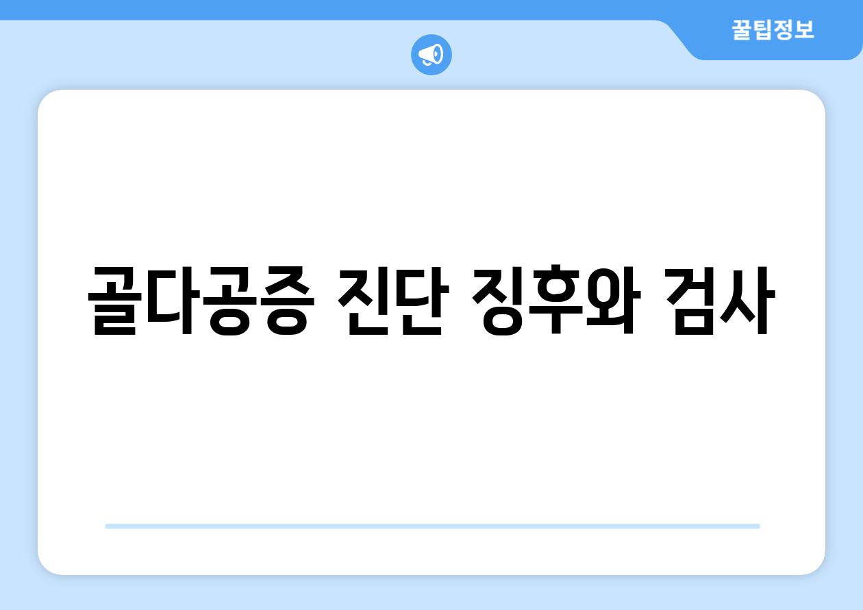 골다공증 진단 징후와 검사