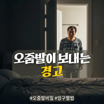 * 이미지 프롬프트: #모던 #미니멀 #깨끗한 #자연광 키워드를 반영한 디자인. 이른 아침이나 늦은 밤, 침실이나 화장실 문앞 배경. 50대~60대 한국인 남성이 잠옷이나 편한 복장으로 약간 피곤하고 근심 어린 표정을 지으며 서 있거나 침대에 걸터앉아 있는 모습. "화장실을 또 가야 하나?" 혹은 "왜 이렇게 안 나오지?"라고 고민하는 듯한 리얼한 분위기. 과도한 고통보다는 중년의 깊은 고민이 느껴지는 따뜻한 톤의 아날로그 필름 사진 스타일 고화질 실사.
* 썸네일 텍스트(제목): 오줌발이 보내는 경고
* 해시태그: #오줌발비밀 #암구별법