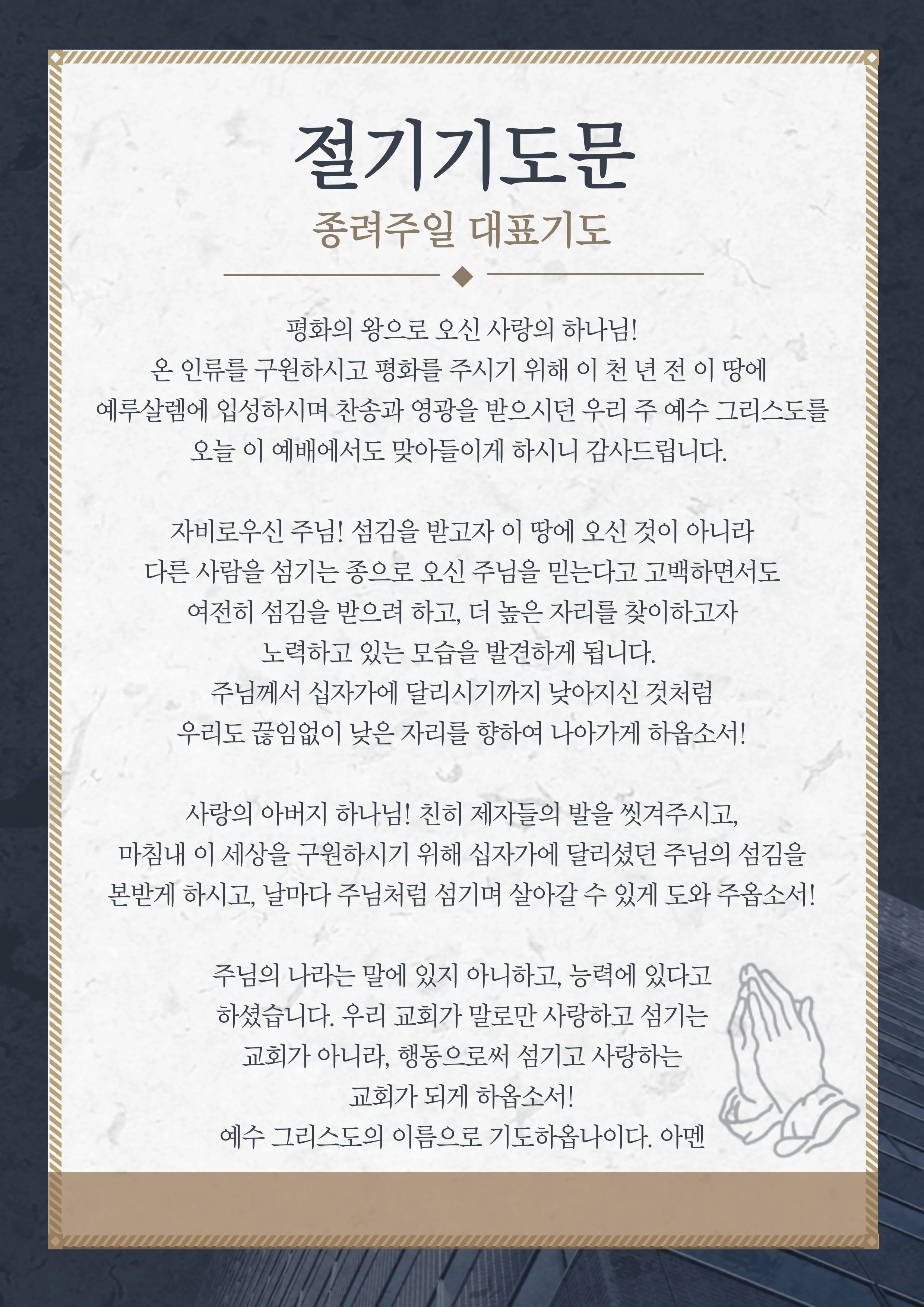 2025년 4월 셋째주 종려주일 낮예배 대표기도문_9