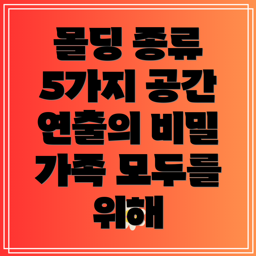 가족모두를위한몰딩종류공간연출의비밀5가지