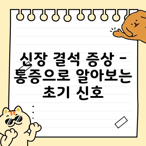 신장 결석 증상 - 통증으로 알아보는 초기 신호