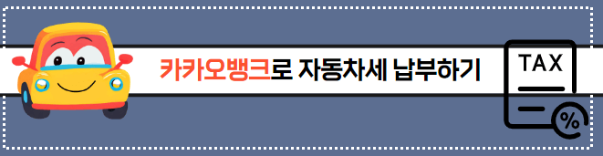 2024년 자동차세 연납할인 방법 혜택 비교