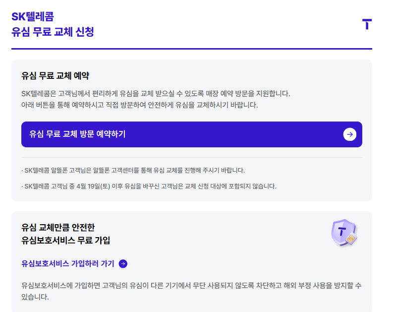 SKT 유심 무상 교체 방법 및 대상