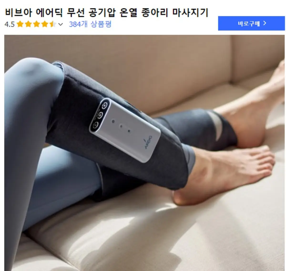 종아리 마사지기 추천 제품 비브아 에어딕 괄사패드
