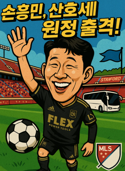 LAFC 경기일정: 손흥민 경기일정 ; 산호세 어스퀘이크스 원정