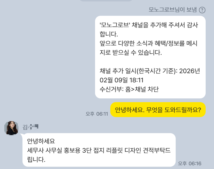 카톡 문의 모습